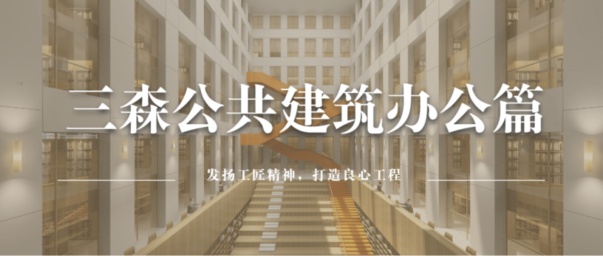 三森公共建筑办公篇 | 助力城市打造现代化舒适办公区环境