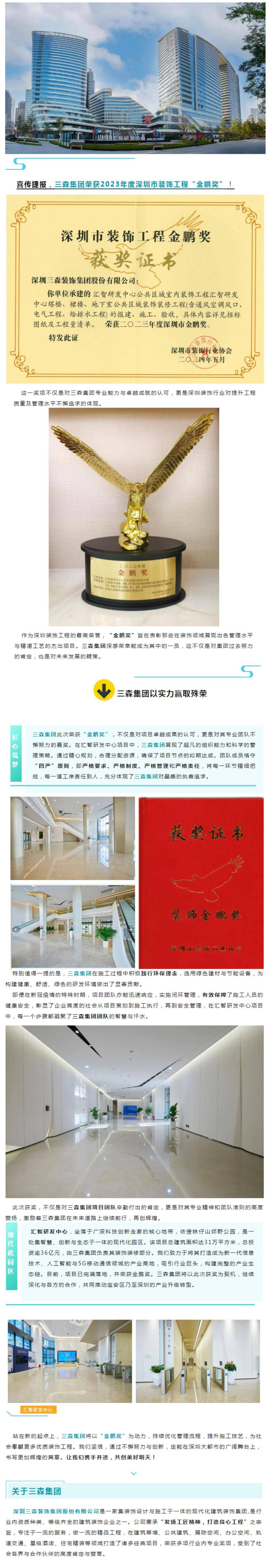 匠心独运，铸就行业典范  三森集团荣耀加冕“金鹏奖”_01.jpg