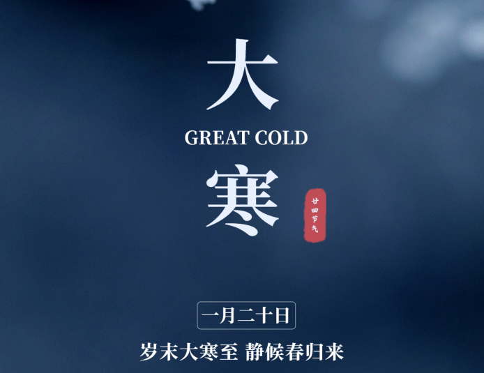 【大寒】岁寒知松柏 雪暖盼新年