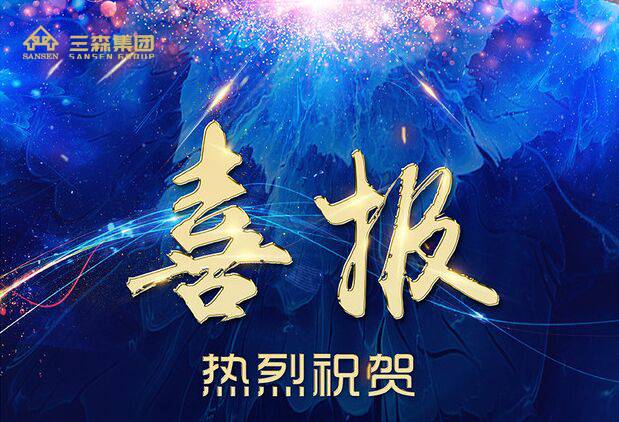 【喜讯】?三森集团荣获“2017年广东省建筑装饰行业科技示范工程 ”和“科技创新成果奖”