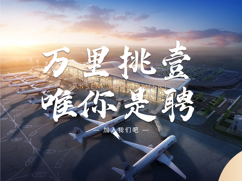 三森招聘|招贤纳新，职等你来！