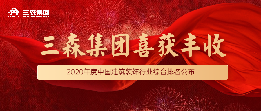 喜讯|三森集团蝉联入榜！再次荣登中国建筑装饰行业（装饰百强、幕墙百强、设计50强）企业！