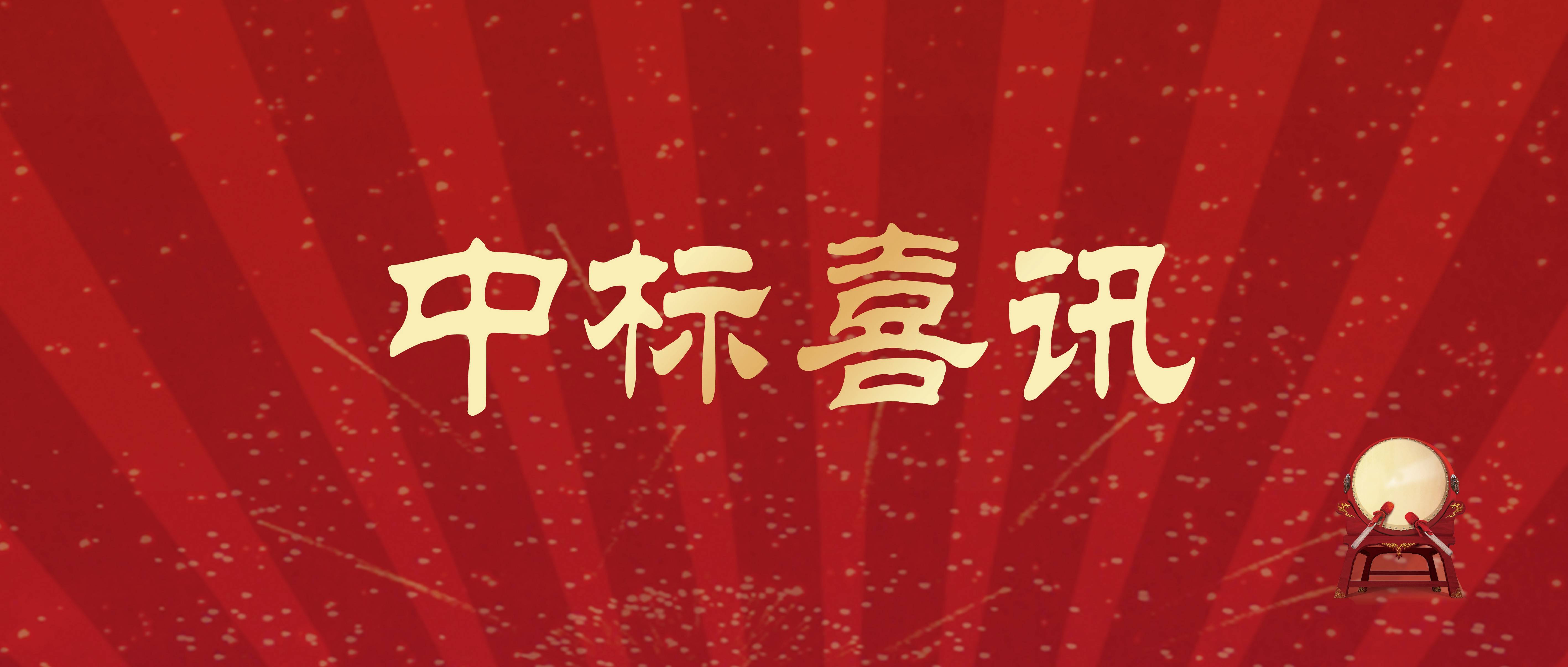 一鼓作气｜三森集团再添中标喜讯