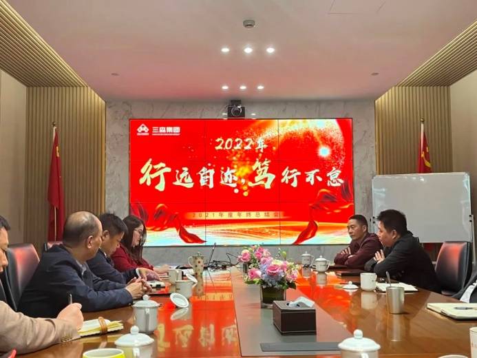 行远自迩 笃行不怠 | 三森集团2021年度年终总结会议圆满落幕！