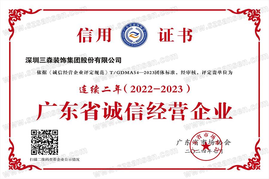 卓越信誉再获肯定，三森集团连续两年荣膺“诚信经营企业”称号