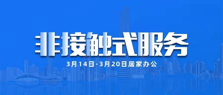 三森集团丨居家办公，脚步不停