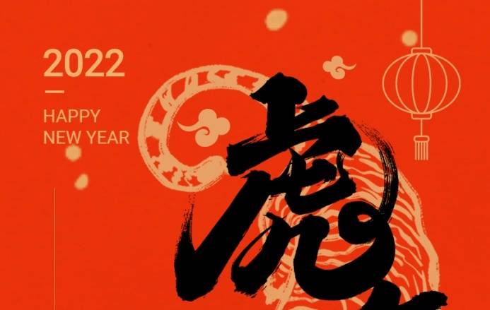 三森集团祝您春节快乐！虎年大吉！