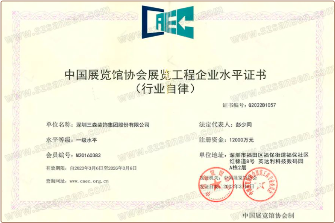 资质喜讯丨三森集团再次获批展览工程企业水平一级、展览陈列工程设计与施工一体化水平一级认定