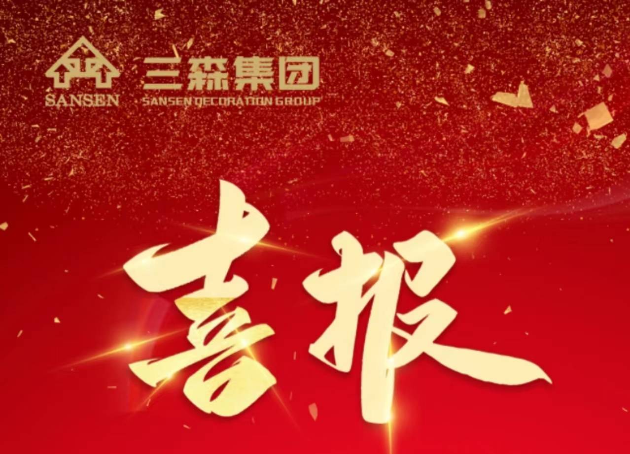 喜讯丨三森集团荣获2022年度第一批“诚信经营企业”称号